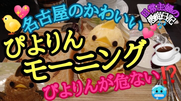 🐤名古屋のかわいい💕ぴよりんモーニング☕ぴよりんが危ない⁉️🥶