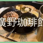 【#一宮モーニング】  おこわモーニング！？昔ながらの純喫茶で味わうモーニングとは！！-#廣野珈琲館- #077【愛知県 #一宮市】