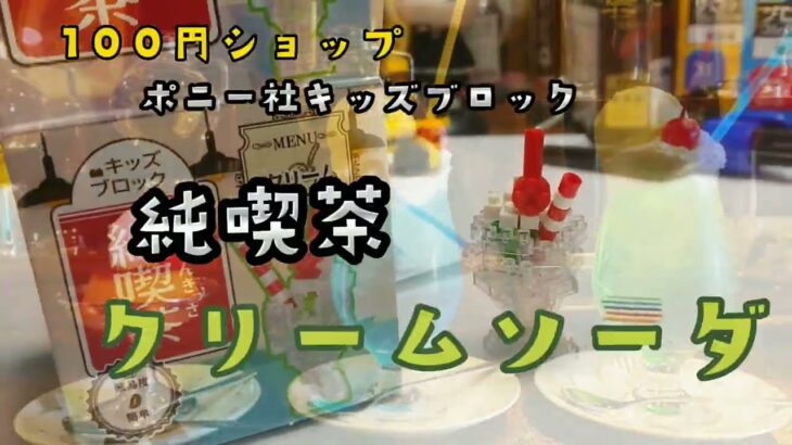 セリアで買えるポニー社キッズブロック！純喫茶シリーズのクリームソーダでーす！110円で楽しめるーー！
