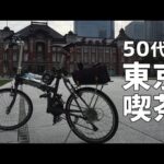 【ミニベロ】50代の東京喫茶～横浜駅から東京駅まで30kmライド
