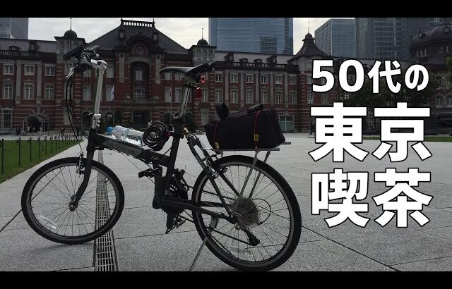 【ミニベロ】50代の東京喫茶～横浜駅から東京駅まで30kmライド