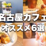 【名古屋カフェ】老舗喫茶店から行列ができるカフェまで名古屋カフェ6選まとめ | カフェ巡り | CAFE VLOG #39