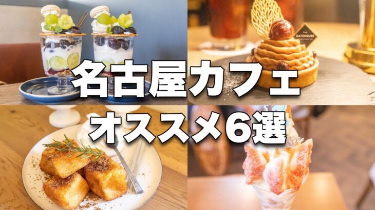 【名古屋カフェ】老舗喫茶店から行列ができるカフェまで名古屋カフェ6選まとめ | カフェ巡り | CAFE VLOG #39