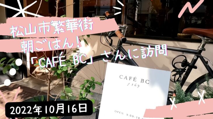 松山市大街道「CAFE BC」さんでモーニングセットを頂きました。
