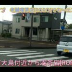 新潟ドライブ　長岡市大島付近から老舗喫茶店[RORO]を目指す