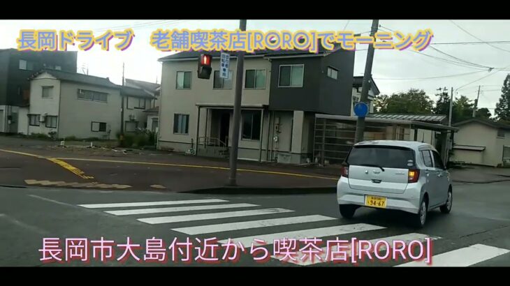 新潟ドライブ　長岡市大島付近から老舗喫茶店[RORO]を目指す