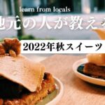 SUB【2022年 秋スイーツ】京都・大阪・神戸のカフェで人気の秋限定スイーツ｜本当に美味しい7選｜カフェ巡り｜芋・栗・シャインマスカット・イチジク・クルミ・ブドウ｜cafe vlog