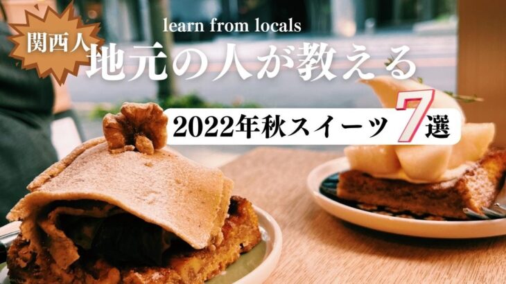 SUB【2022年 秋スイーツ】京都・大阪・神戸のカフェで人気の秋限定スイーツ｜本当に美味しい7選｜カフェ巡り｜芋・栗・シャインマスカット・イチジク・クルミ・ブドウ｜cafe vlog