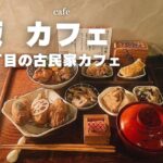 SUB【cafevlog】大阪谷町カフェ巡り｜絶品ランチ紹介｜大阪市カフェ紹介｜谷町六丁目｜古民家カフェ｜大阪観光｜osaka trip