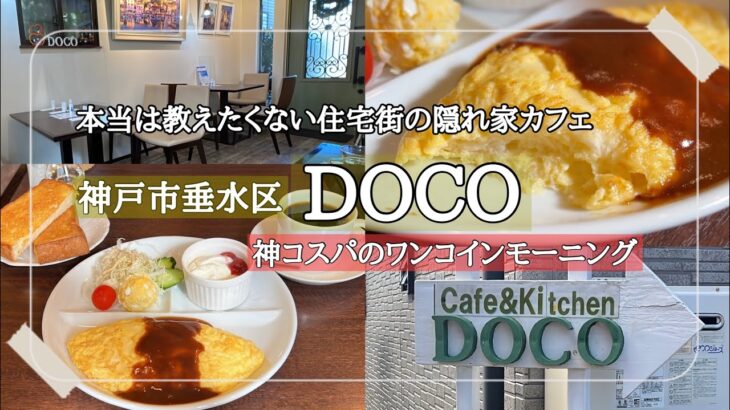 【神戸市垂水区】秘密にしたい神コスパモーニング/ホテルの朝食並のふわふわオムレツが絶品/住宅街の隠れ家カフェ/cafe&kitchen DOCO
