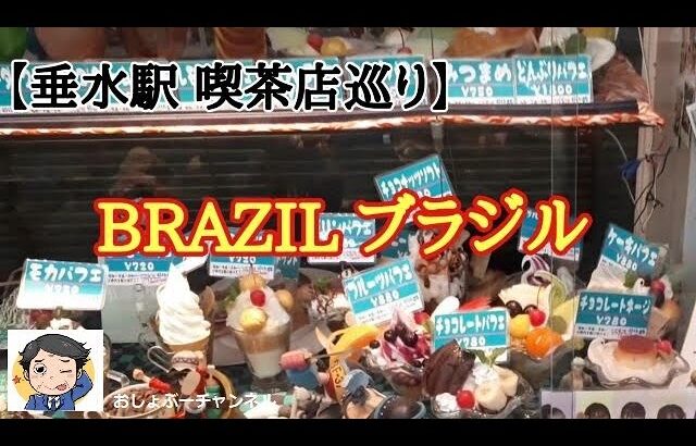 【垂水駅 喫茶店巡り②】喫茶レストランブラジル 神戸垂水店…正に昭和の総合カフェ！