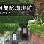 【☕レトロ喫茶巡り】長崎阿蘭陀珈琲館：福岡で食べられる長崎の美味🍜🍤