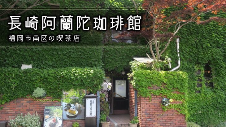 【☕レトロ喫茶巡り】長崎阿蘭陀珈琲館：福岡で食べられる長崎の美味🍜🍤