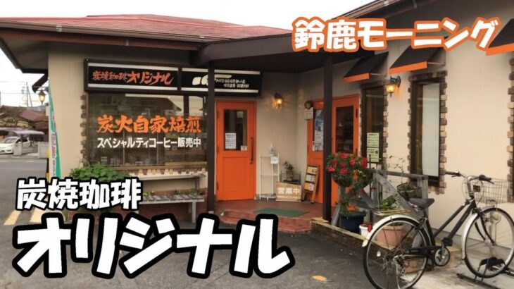 【鈴鹿モーニング】【昭和の喫茶店】三重県鈴鹿市　『炭焼珈琲オリジナル』