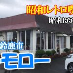 【昭和レトロ喫茶店】【鈴鹿モーニング】鈴鹿市三畑町　『トゥモロー』