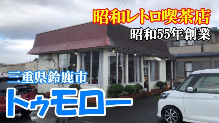 【昭和レトロ喫茶店】【鈴鹿モーニング】鈴鹿市三畑町　『トゥモロー』