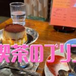 【神戸グルメ】神戸・元町【モトマチ喫茶】カスタードプリン