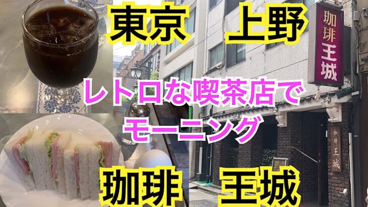 珈琲王城　東京上野　昭和レトロな喫茶店のモーニング