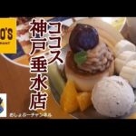 【垂水駅 喫茶店巡り⑤】ココス 神戸垂水店をカフェ使い…プリンアラモードがおいしい＾＾