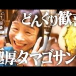 【チャンネル独立記念 再アップ！】『片っ端から喫茶店』個性派女優と極厚タマゴサンド【陽気な店主】