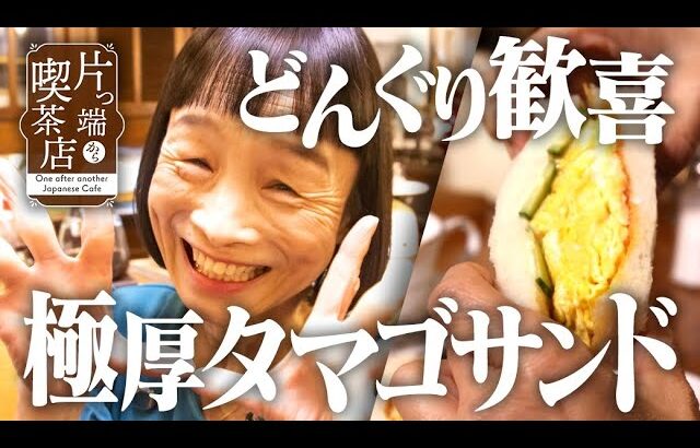 【チャンネル独立記念 再アップ！】『片っ端から喫茶店』個性派女優と極厚タマゴサンド【陽気な店主】