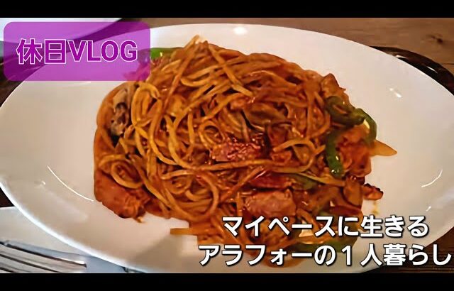 【休日vlog】モーニングルーティン（風）,喫茶店ランチ,スーパー購入品