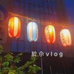 ＜於尒vlog22＞東京日常/外出吃咖喱/一些喫茶店/家豆花/九月的梨（冰沙）