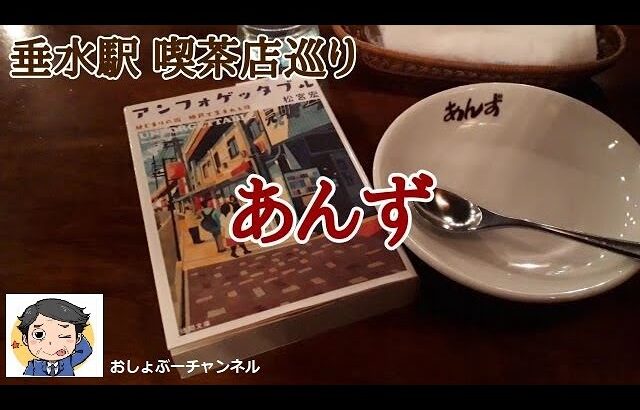 【垂水駅 喫茶店巡り⑥】駅前徒歩1分！「珈琲専門店 あんず」に行って来ました。