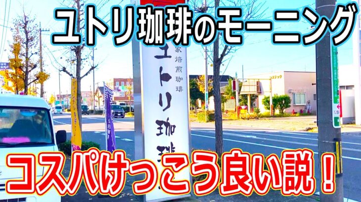 【福井のグルメ】福井県でおなじみのユトリ珈琲店のモーニングは、コーヒー1杯の値段でいろいろ付いてきて、けっこうしっかり食べれてコスパ最強！？