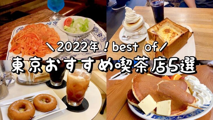 【2022年】東京おすすめ喫茶店5選！／名物のりトーストでモーニング／デカ盛り！パンケーキとグラパン／喫茶の定番絶品ナポリタン／行列の出来る名店であんプレス／神田｜神保町｜築地｜鶯谷