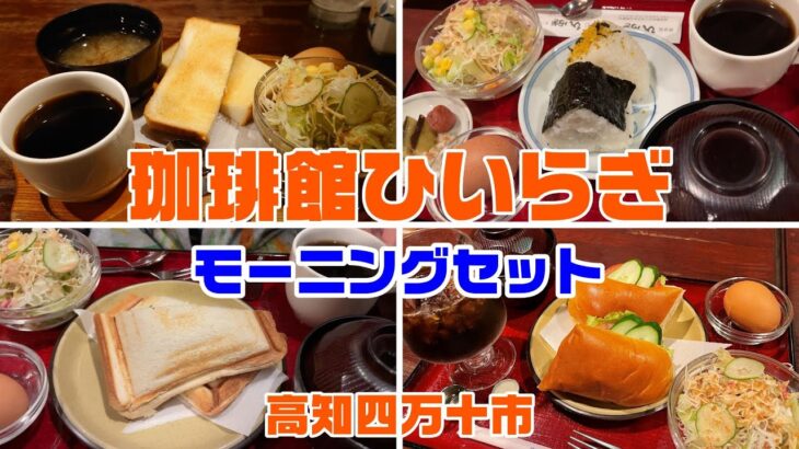 【珈琲館ひいらぎ】2022年9月　高知県四万十市　前から行きたかった四万十市中村の老舗喫茶店にモーニングを食べに行きました