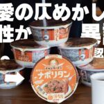 【ひつ研274th】チキンラーメンナポリタンはほぼ純喫茶