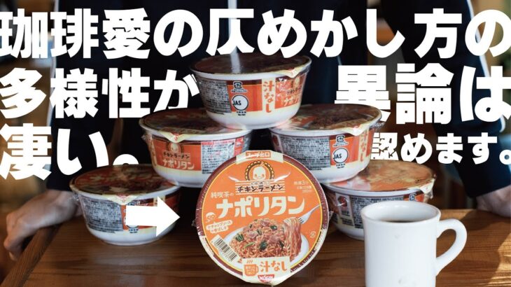 【ひつ研274th】チキンラーメンナポリタンはほぼ純喫茶