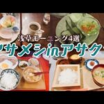 【朝ご飯】地元民が通う浅草モーニングおすすめ店4選・昔ながらの喫茶店から老舗ラーメン店、今年オープンのオシャレ店まで【浅草の朝は早い】