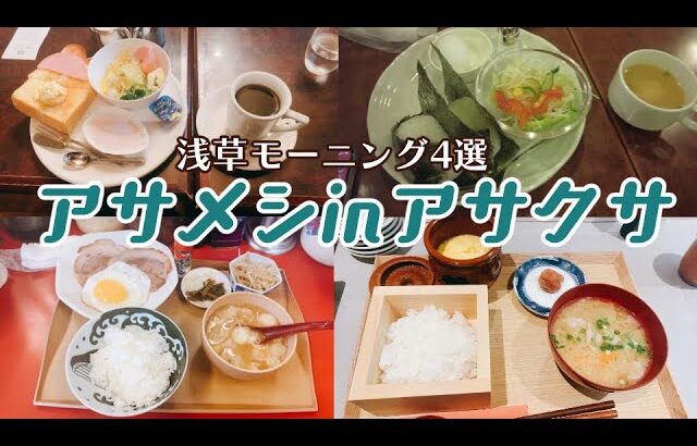 【朝ご飯】地元民が通う浅草モーニングおすすめ店4選・昔ながらの喫茶店から老舗ラーメン店、今年オープンのオシャレ店まで【浅草の朝は早い】