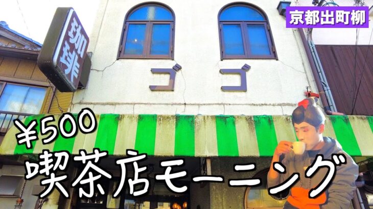 【500円モーニング 】朝から満席の喫茶店「ゴゴ 」に行ってきた。【京都 出町柳】