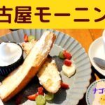 【名古屋モーニング】南区は！とにかく人情味あふれる街なんだけど洗練されたオシャレなカフェもあるんですね！6店舗ご紹介します(^^♪　6 cafes in Minami-ku, Nagoya City