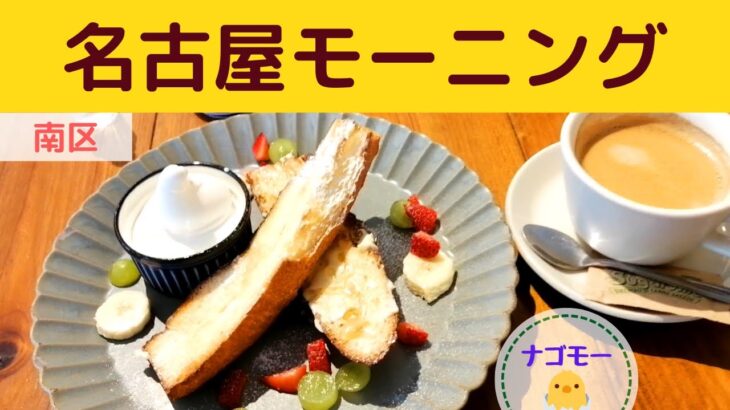 【名古屋モーニング】南区は！とにかく人情味あふれる街なんだけど洗練されたオシャレなカフェもあるんですね！6店舗ご紹介します(^^♪　6 cafes in Minami-ku, Nagoya City