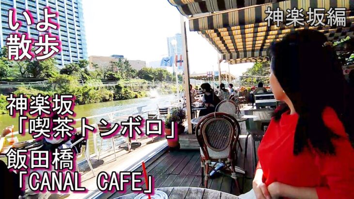 神楽坂「喫茶トンボロ」、飯田橋「CANAL CAFE」行ってきました。（にしたにいよ_ソプラノ）いよ散歩