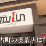 【COFFEETER ムーラン】古町にある喫茶店でまったりのんびり