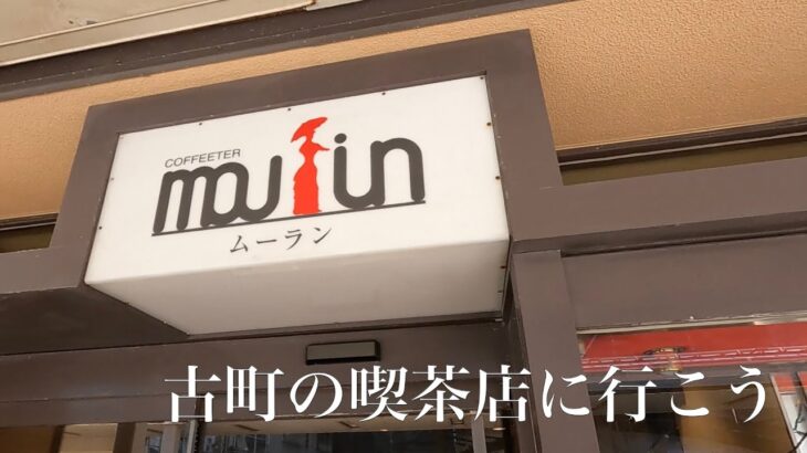 【COFFEETER ムーラン】古町にある喫茶店でまったりのんびり