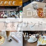 ［Dairy Vlog］レトロ喫茶店｜大阪市福島区しばり｜モーニング｜たまごサンド｜ゆるい日々