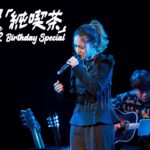 『JUNNA Acoustic Live Tour 2022 ～「純喫茶」Birthday Special～』ダイジェスト