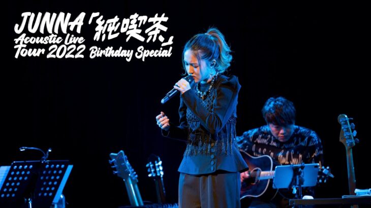 『JUNNA Acoustic Live Tour 2022 ～「純喫茶」Birthday Special～』ダイジェスト