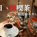 SUB【cafe vlog】｜梅田で人気の純喫茶巡り5選｜固めプリンが美味しすぎた｜カフェ巡り｜大阪グルメ｜大阪カフェ