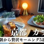 SUB【cafe vlog】朝から贅沢！京都のおすすめカフェモーニング｜京都カフェ巡り｜観光・グルメ｜kyoto trip