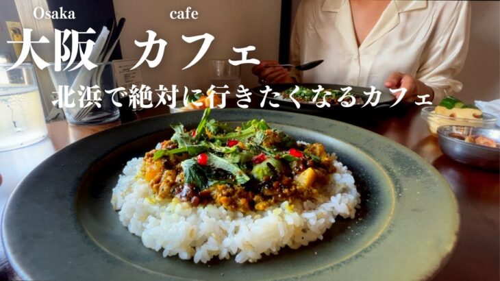 SUB【cafe vlog】大阪・北浜のお洒落カフェ＆ランチ巡り｜北浜蚤の市でお持ち帰り｜大阪グルメ｜osaka japan