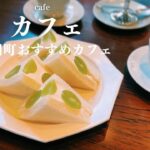 SUB【cafevlog】京都旅行！神宮丸田町駅周辺のカフェ巡り｜おすすめ京都カフェ巡り｜観光・グルメ｜kyoto trip