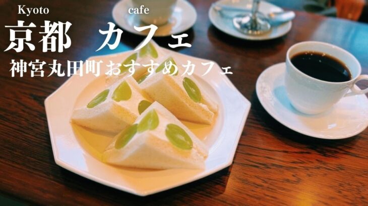 SUB【cafevlog】京都旅行！神宮丸田町駅周辺のカフェ巡り｜おすすめ京都カフェ巡り｜観光・グルメ｜kyoto trip