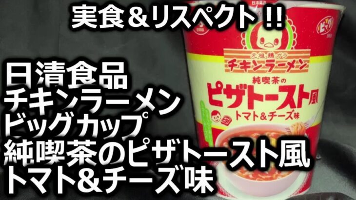 日清食品 チキンラーメン ビッグカップ 純喫茶のピザトースト風 トマト&チーズ味